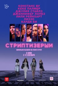 Стриптизёрши (2019)